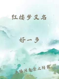 紅樓夢(mèng)又名