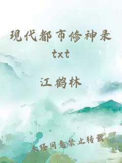 現代都市修神錄txt