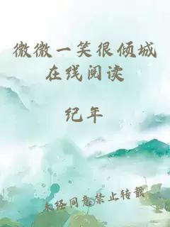 微微一笑很傾城在線(xiàn)閱讀