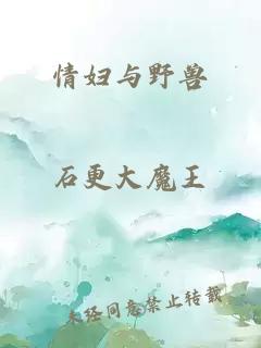 情婦與野獸