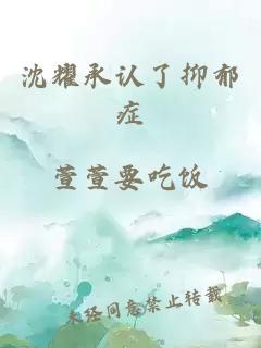 沈耀承認了抑郁癥