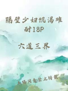 隔壁少婦饑渴難耐18P