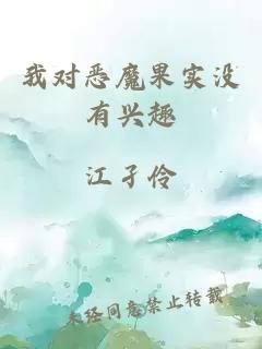 我對惡魔果實(shí)沒(méi)有興趣
