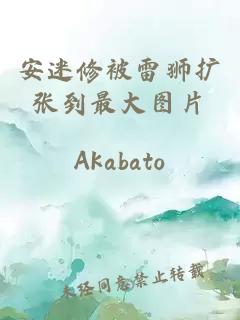 安迷修被雷獅擴張到最大圖片