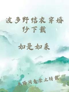 波多野結衣穿婚紗下載