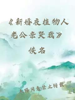 《新婚夜植物人老公親哭我》