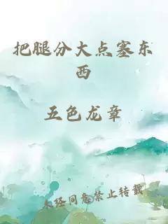 把腿分大點(diǎn)塞東西