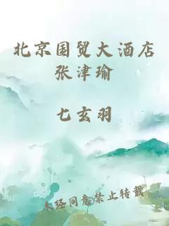 北京國貿大酒店張津瑜