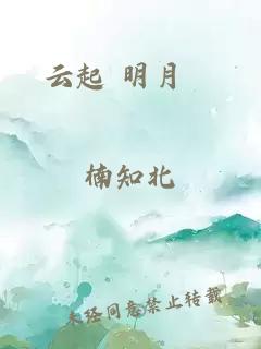 云起 明月珰