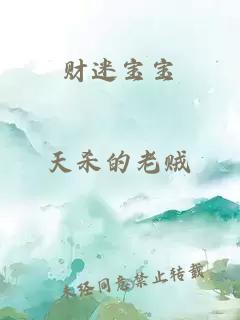 財迷寶寶