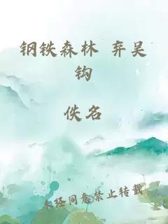 鋼鐵森林 棄吳鉤