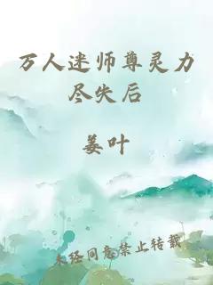 萬(wàn)人迷師尊靈力盡失后