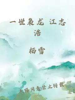 一世梟龍 江志浩