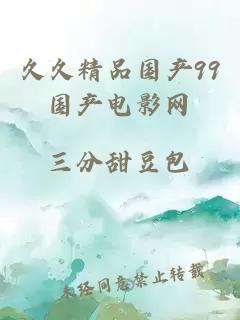 久久精品國產(chǎn)99國產(chǎn)電影網(wǎng)