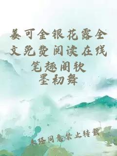 姜可金銀花露全文免費閱讀在線(xiàn)筆趣閣軟