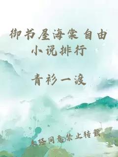 御書(shū)屋海棠自由小說(shuō)排行