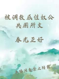 被調教成性奴公共廁所文