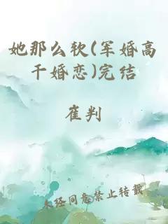 她那么軟(軍婚高干婚戀)完結