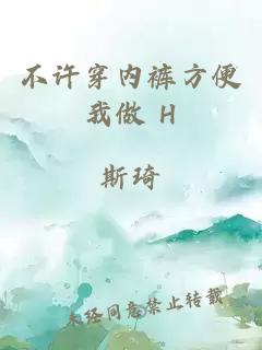 不許穿內褲方便我做 H