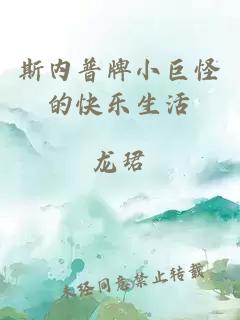 斯內普牌小巨怪的快樂(lè )生活