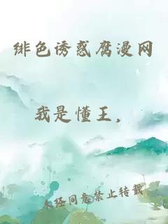 緋色誘惑腐漫網(wǎng)