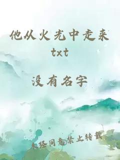 他從火光中走來(lái)txt