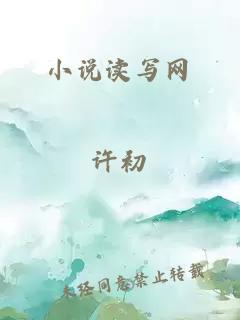 小說(shuō)讀寫(xiě)網(wǎng)