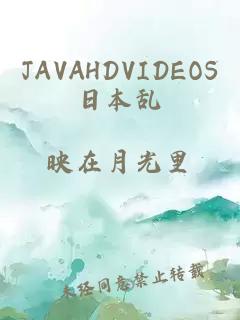 JAVAHDVIDEOS日本亂