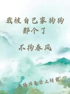 我被自己家狗狗那個(gè)了