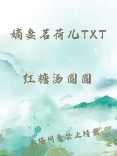 嫡妻茗荷兒TXT