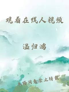 觀(guān)看在線(xiàn)人視頻