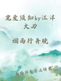 寵愛(ài)須知by江洋大刀