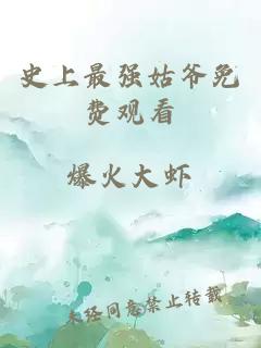 史上最強姑爺免費觀(guān)看
