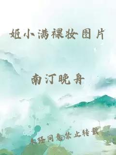 姬小滿(mǎn)裸妝圖片