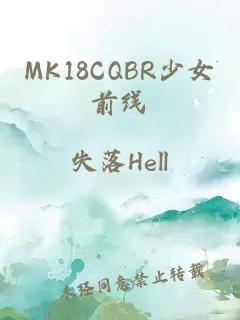 MK18CQBR少女前線(xiàn)