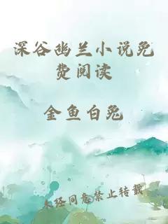 深谷幽蘭小說(shuō)免費閱讀