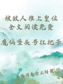 被敵人推上皇位全文閱讀免費