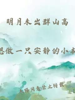明月未出群山高