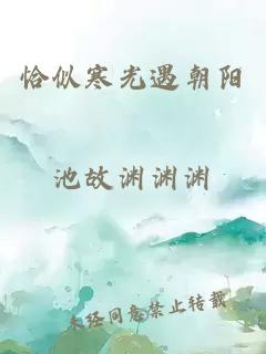 恰似寒光遇朝陽(yáng)