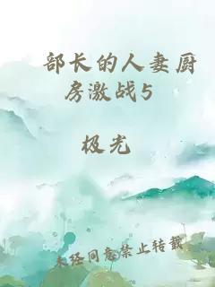 巜部長(cháng)的人妻廚房激戰5