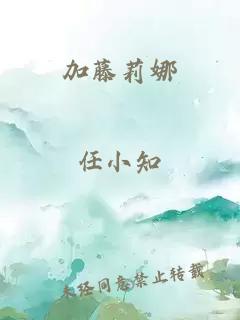 加藤莉娜
