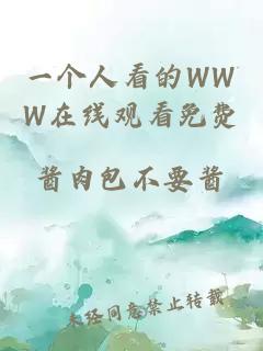 一個(gè)人看的WWW在線(xiàn)觀(guān)看免費