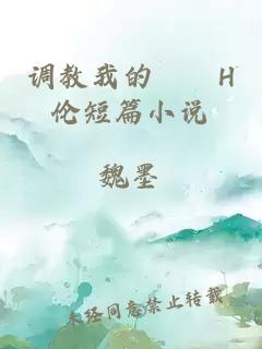調教我的妺妺H倫短篇小說(shuō)