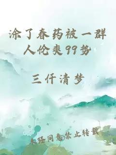 涂了春藥被一群人倫爽99勢
