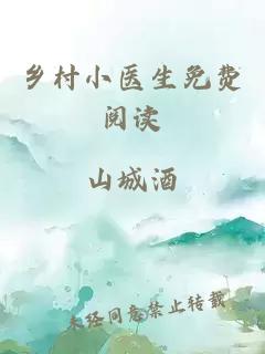 鄉村小醫生免費閱讀