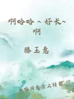 啊哈哈～好長(cháng)~啊
