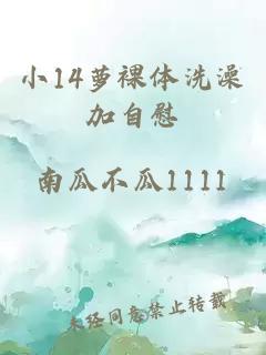 小14蘿裸體洗澡加自慰