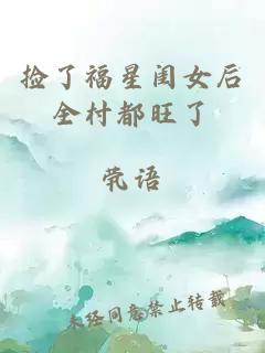 撿了福星閨女后全村都旺了