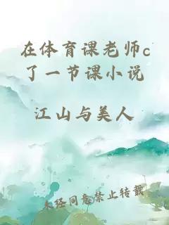 在體育課老師c了一節課小說(shuō)