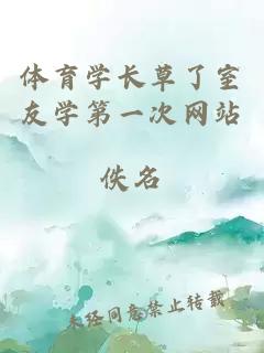 體育學(xué)長(cháng)草了室友學(xué)第一次網(wǎng)站